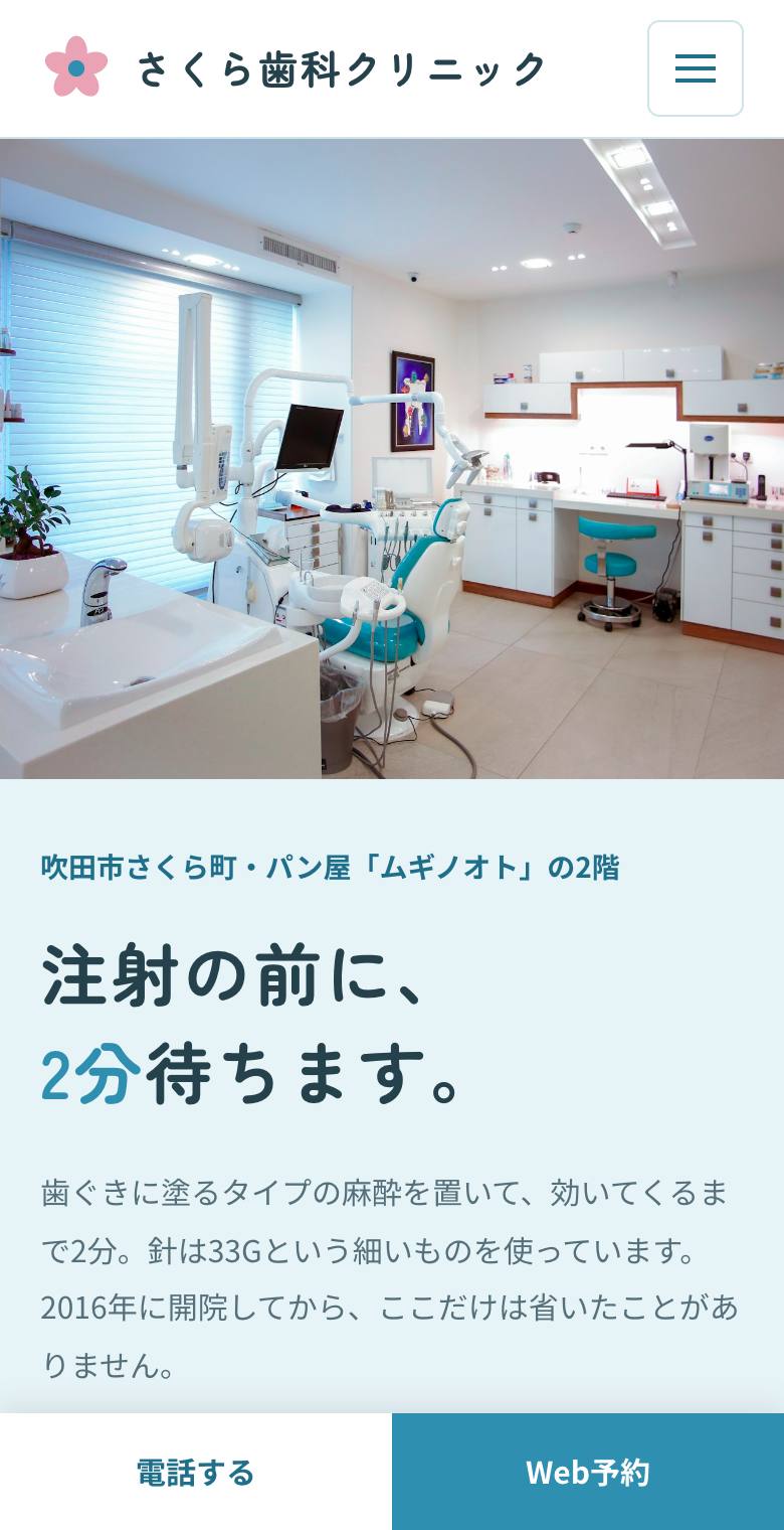 さくら歯科クリニックのスマホ表示