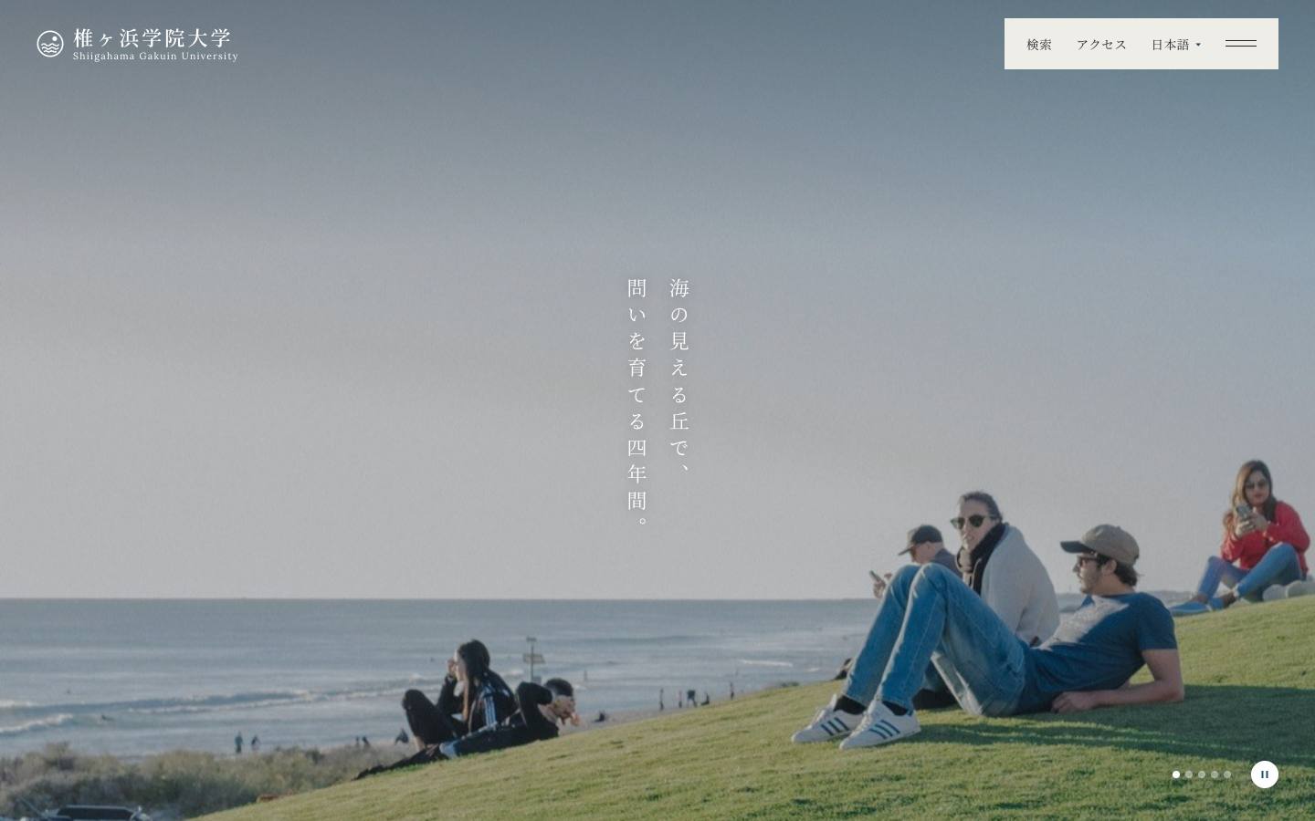 椎ヶ浜学院大学のサイト画面