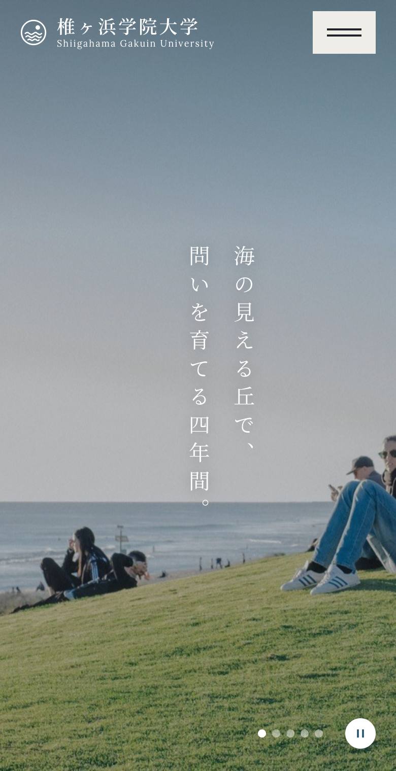 椎ヶ浜学院大学のスマホ表示