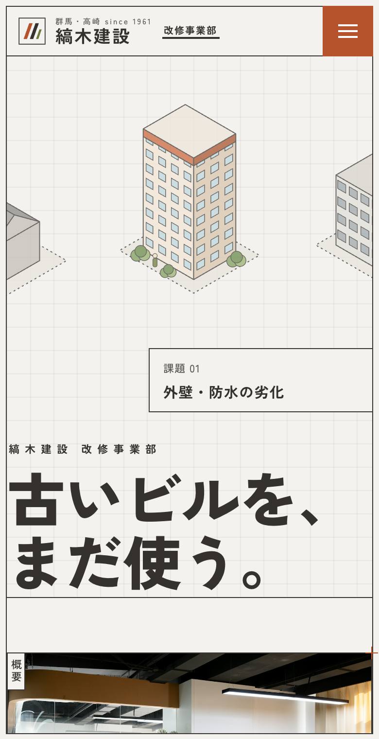 縞木建設 改修事業部のスマホ表示