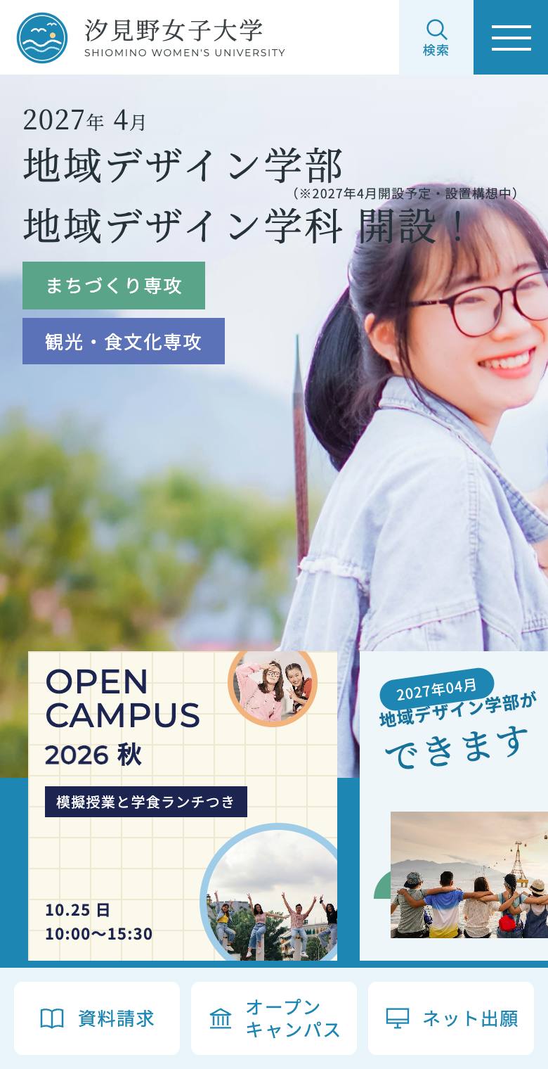 汐見野女子大学のスマホ表示