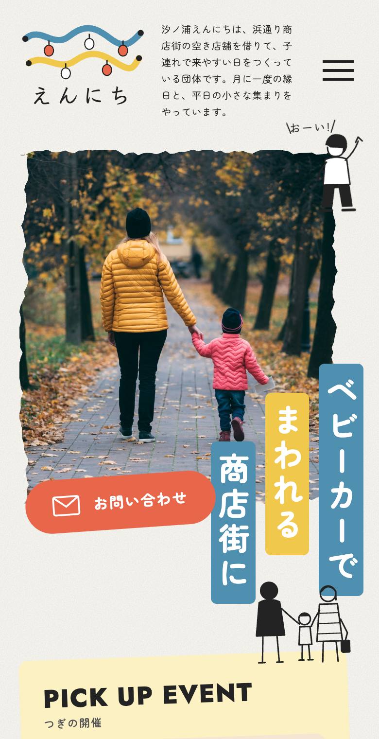 汐ノ浦えんにちのスマホ表示