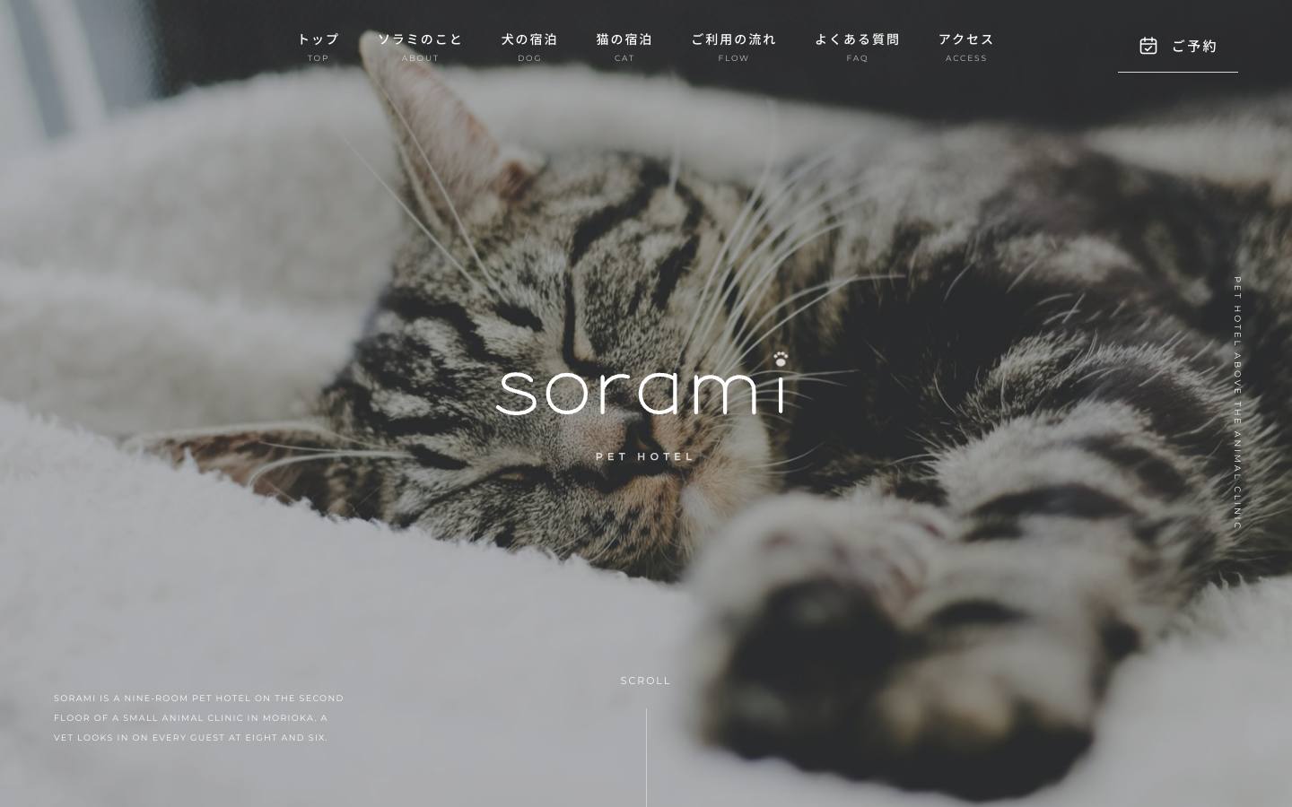 PET HOTEL SORAMIのサイト画面