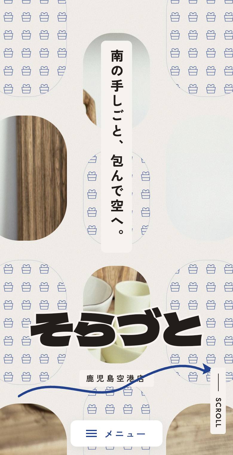 そらづと 鹿児島空港店のスマホ表示