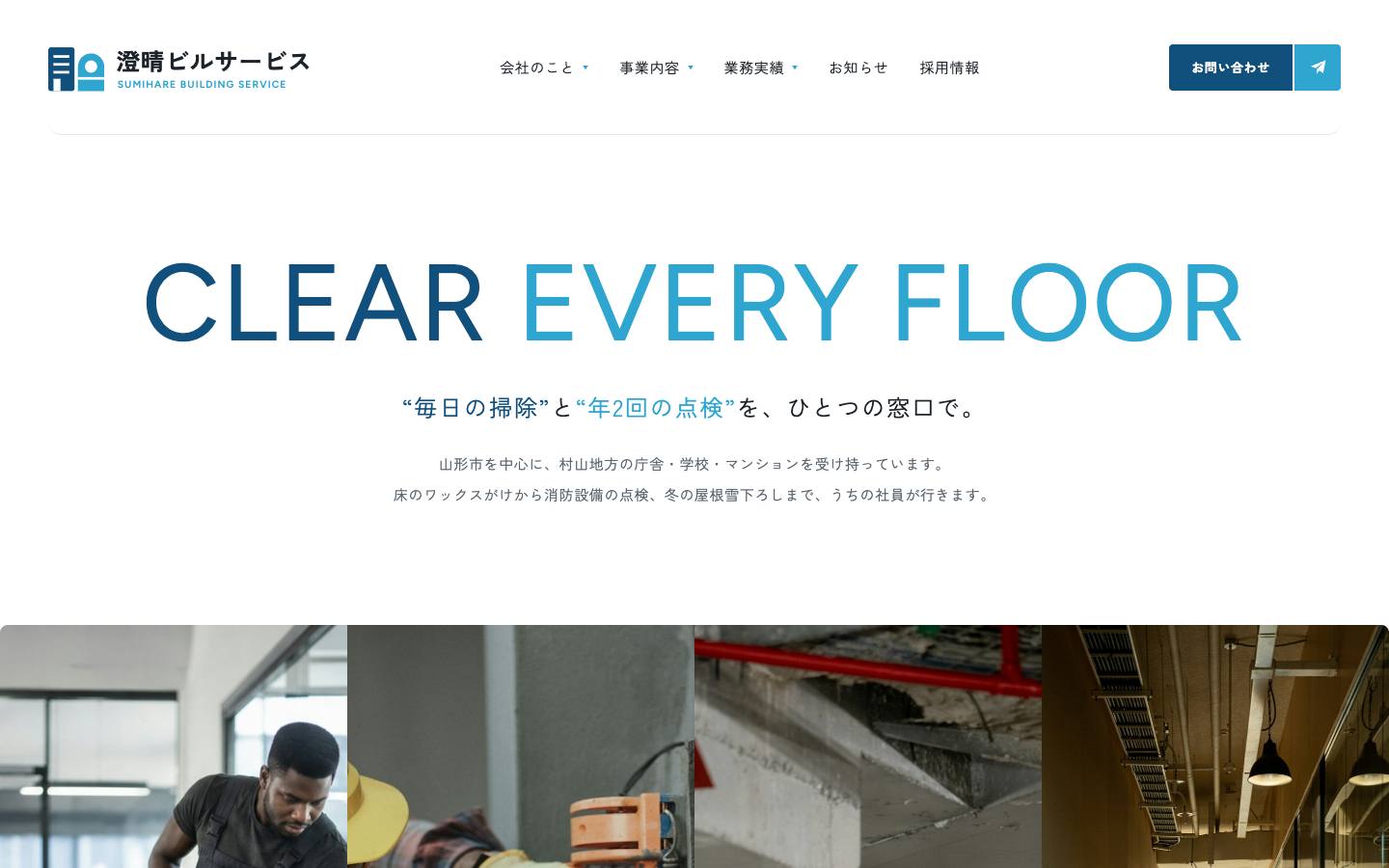 株式会社 澄晴ビルサービスのサイト画面