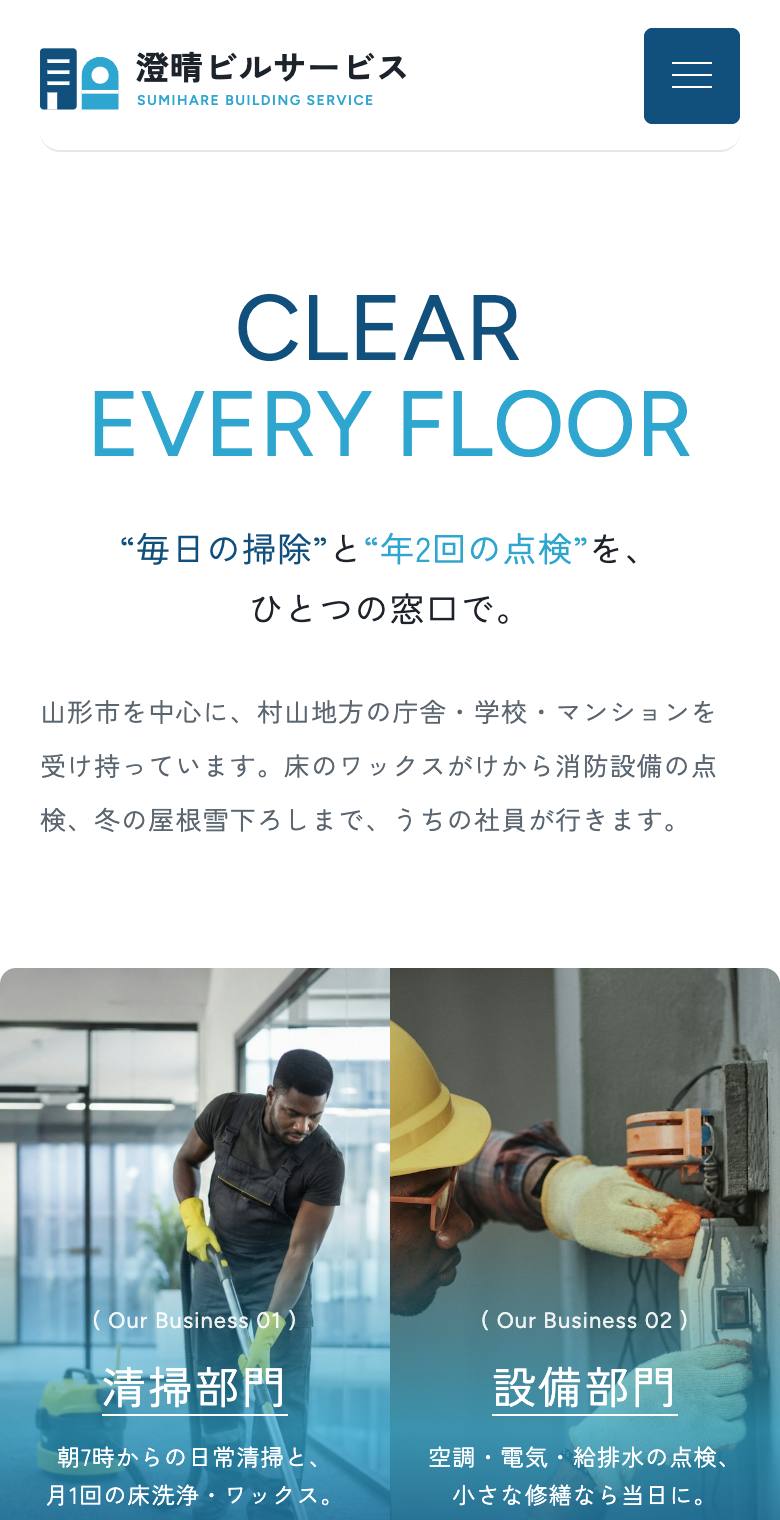 株式会社 澄晴ビルサービスのスマホ表示