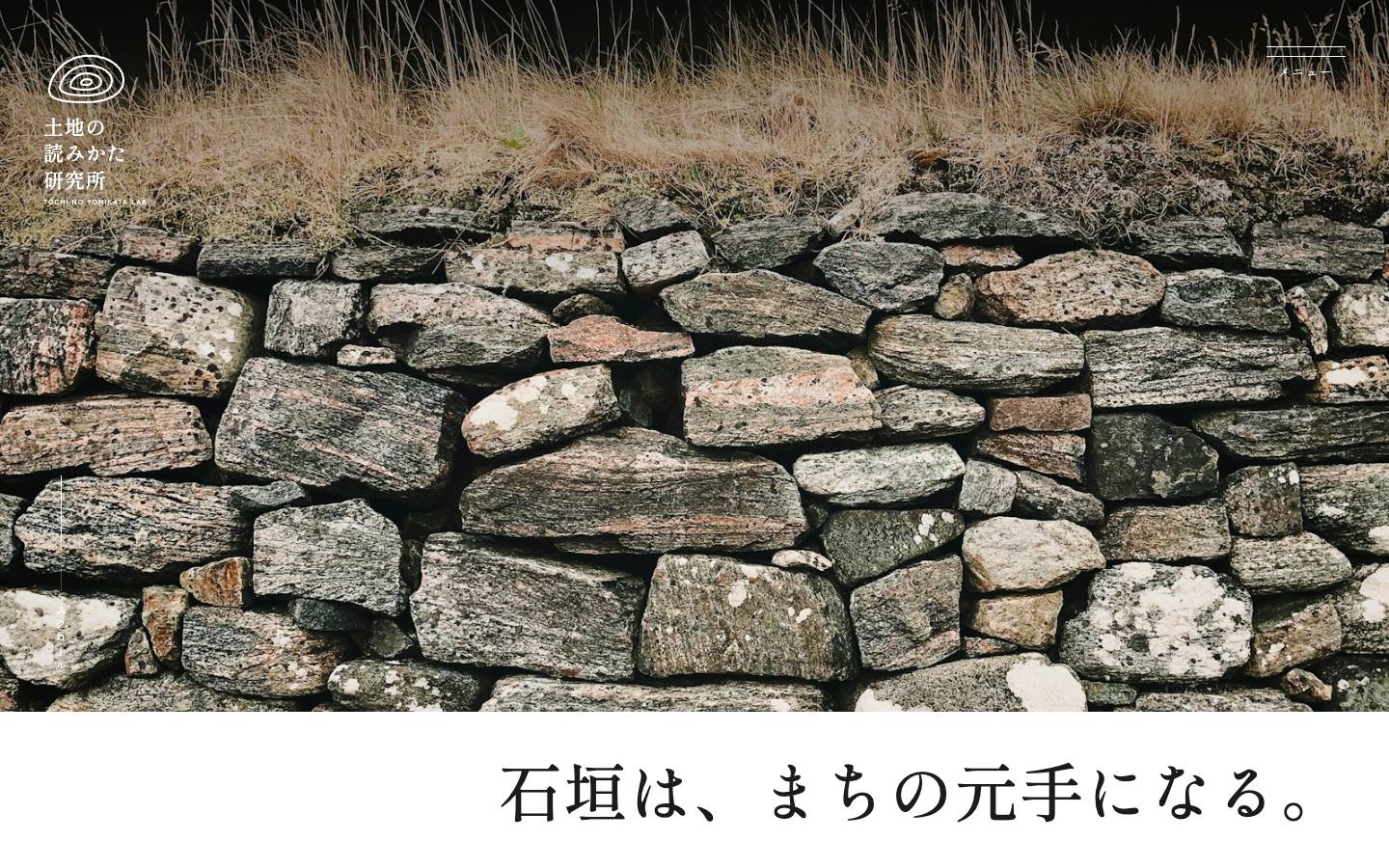 土地の読みかた研究所のサイト画面