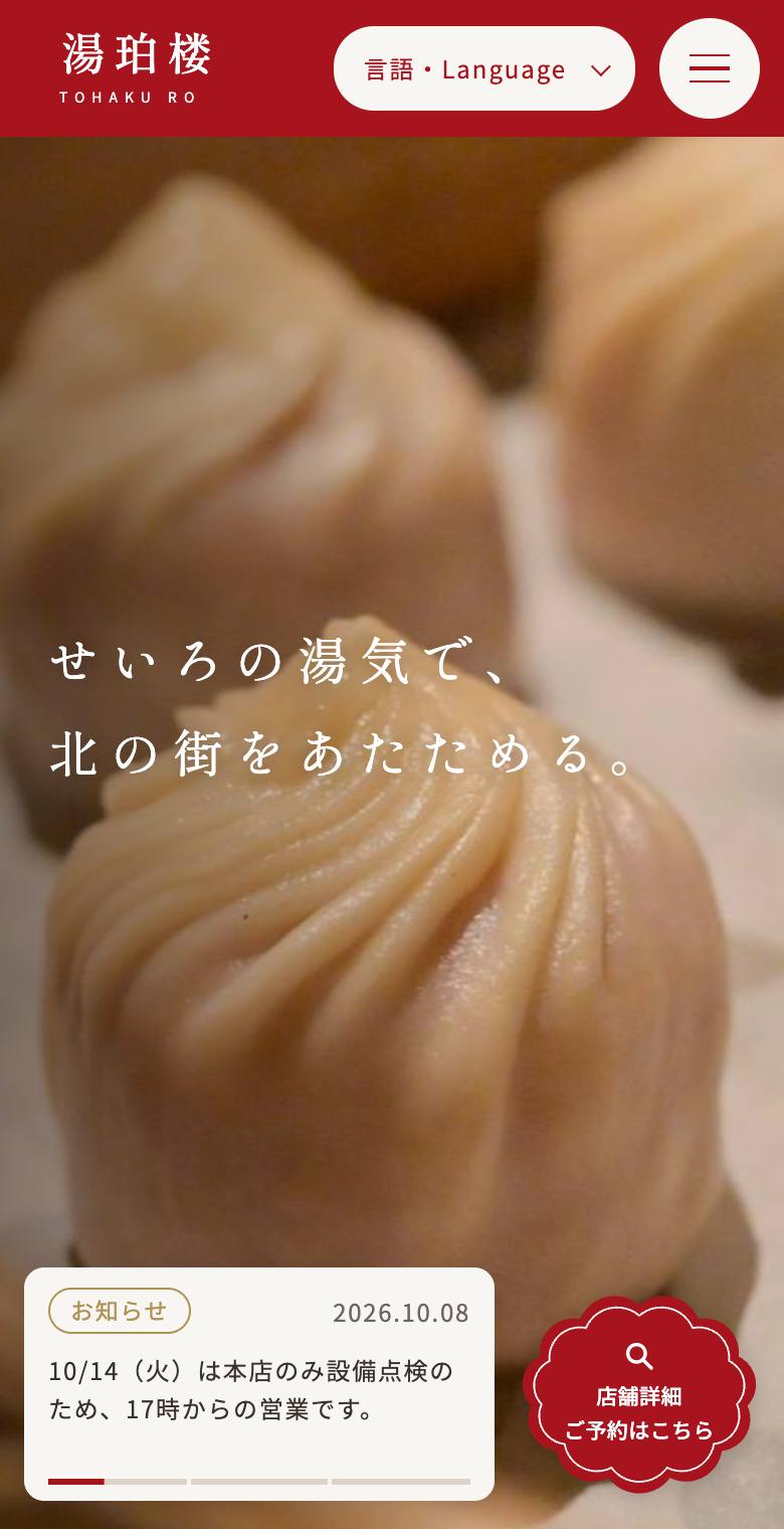 湯珀楼（とうはくろう）のスマホ表示