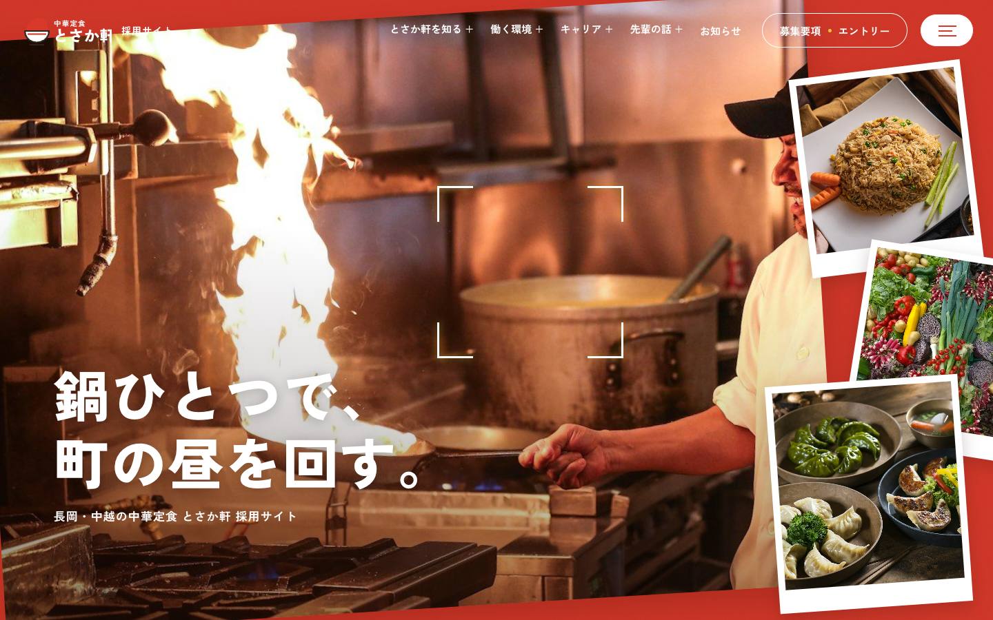 とさか軒 採用サイトのPC表示