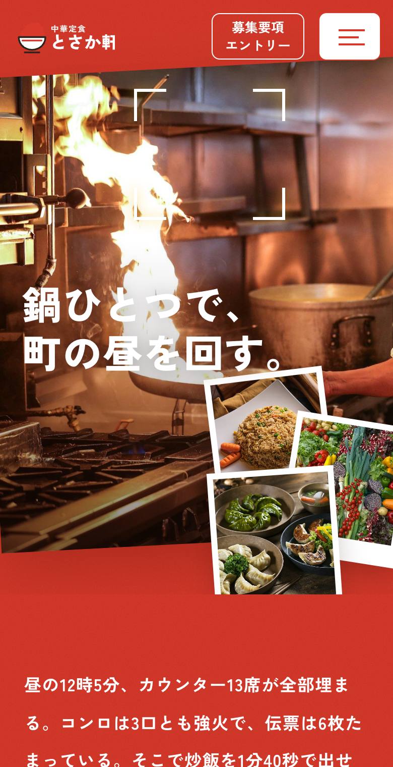 とさか軒 採用サイトのスマホ表示