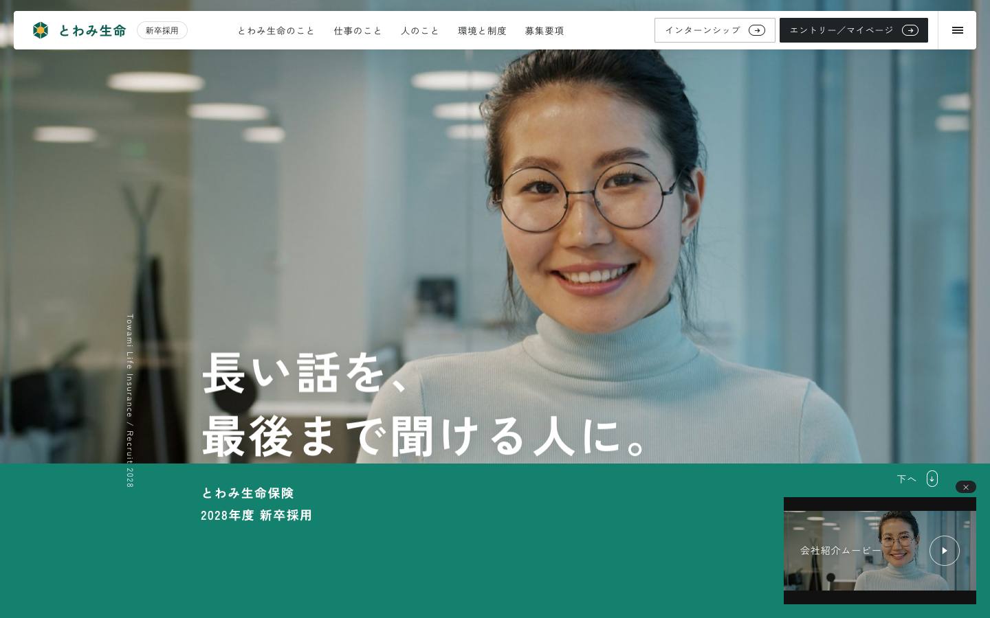 とわみ生命保険 新卒採用サイトのPC表示