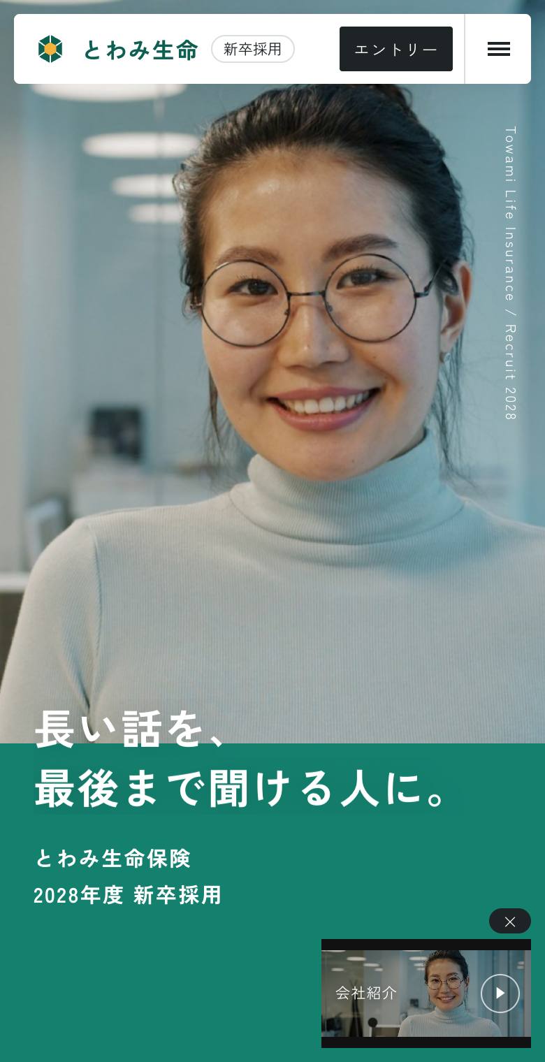 とわみ生命保険 新卒採用サイトのスマホ表示