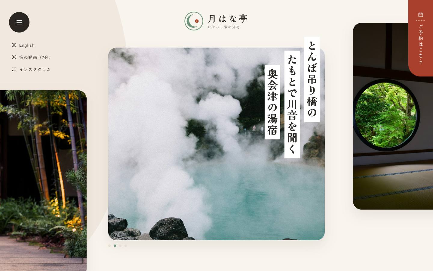 ひぐらし渓の湯宿 月はな亭のサイト画面