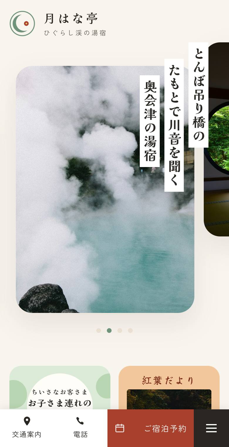 ひぐらし渓の湯宿 月はな亭のスマホ表示