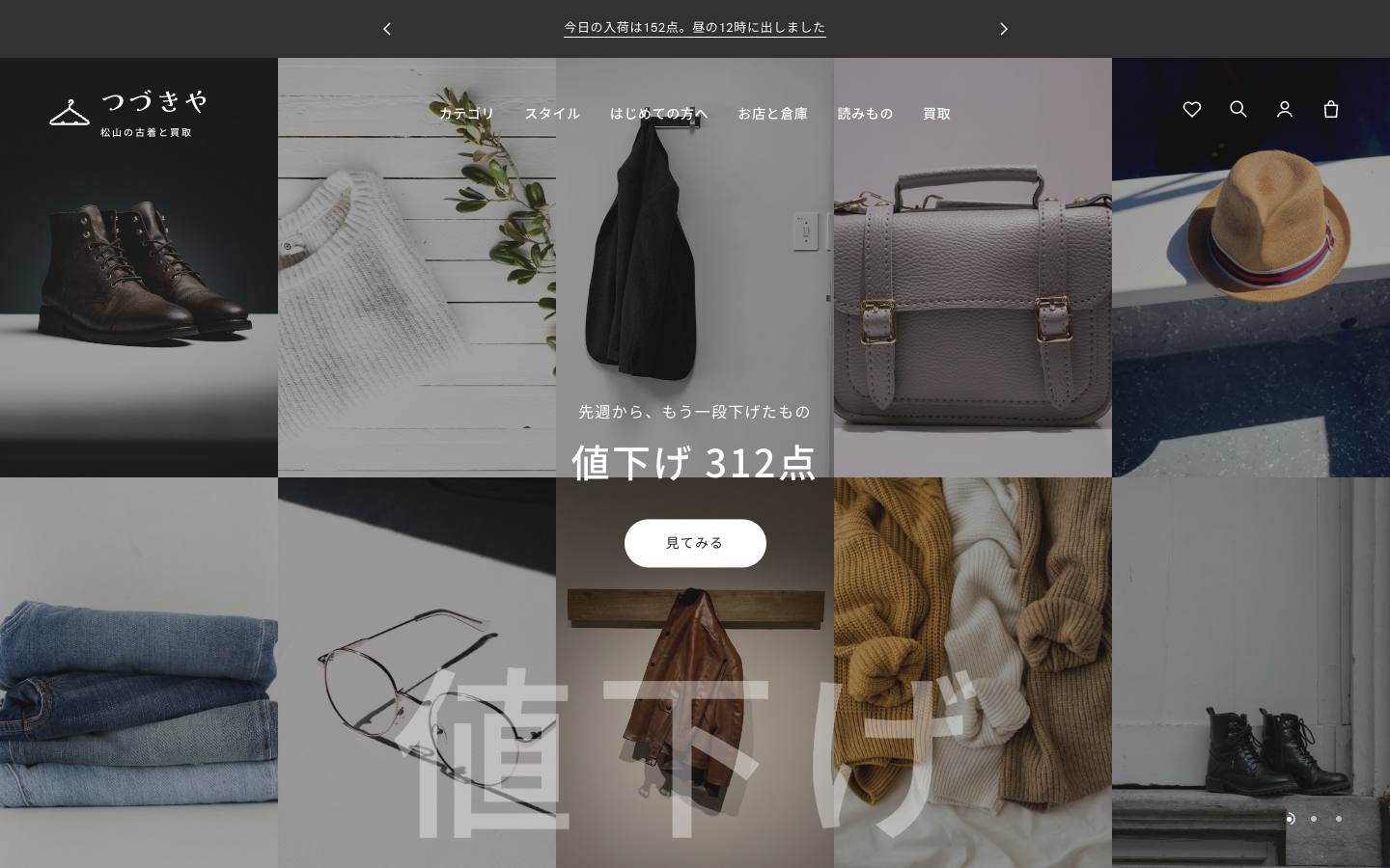 古着のつづきやのサイト画面