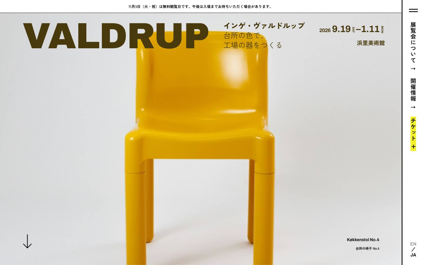 浜里美術館「インゲ・ヴァルドルップ展」のサイト画面