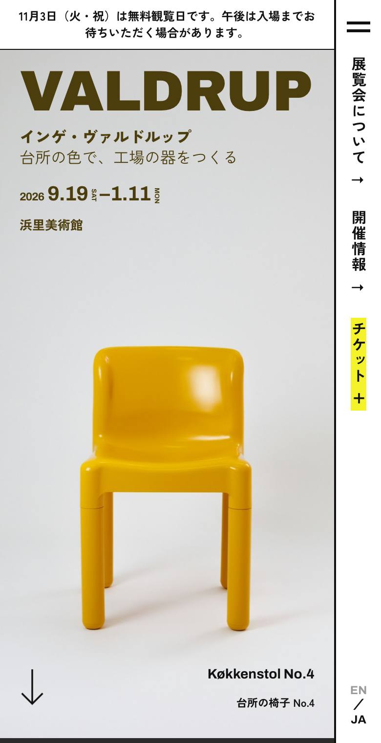 浜里美術館「インゲ・ヴァルドルップ展」のスマホ表示