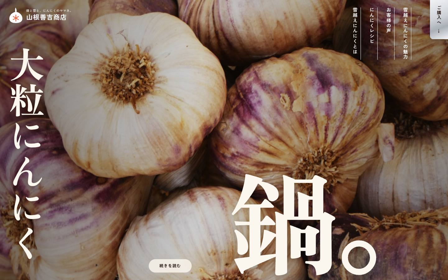 山根善吉商店 雪越えにんにくのサイト画面