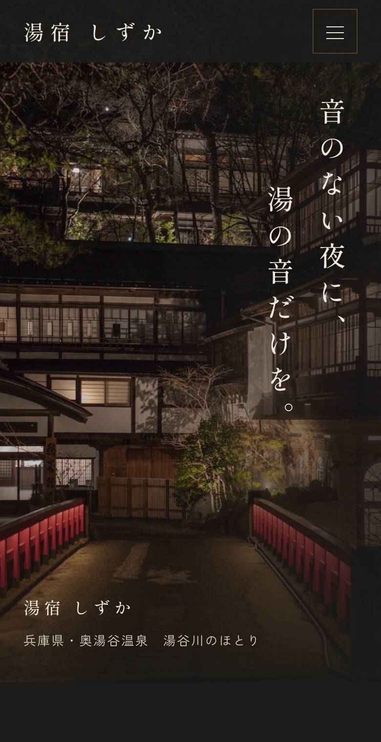 湯宿 しずかのスマホ表示
